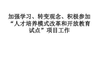 加强学习、转变观念、积极参加“人才培养模式改革和开放教育试点”项目工作