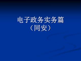 电子政务实务篇 （同安）