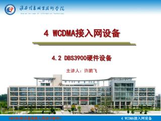 4 WCDMA 接入网设备