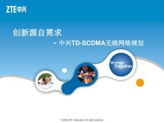 创新源自需求 - 中兴 TD-SCDMA 无线网络规划