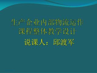 生产企业内部物流运作 课程整体 教学设计