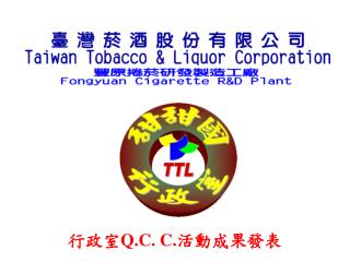 行政室 Q.C. C. 活動成果發表