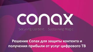 Решения Conax для защиты контента и получения прибыли от услуг цифрового ТВ