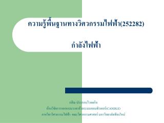 ความรู้พื้นฐานทางวิศวกรรมไฟฟ้า(252282) กำลังไฟฟ้า