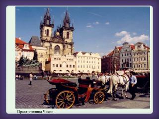 Прага-столица Чехии