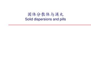 固体分散体与滴丸 Solid dispersions and pills