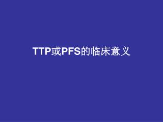TTP 或 PFS 的临床意义