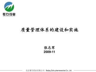 质量管理体系的建设和实施 张志军 2009-11
