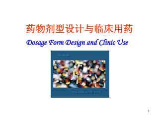 药物剂型设计与临床用药