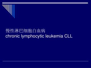 慢性淋巴细胞白血病 chronic lymphocytic leukemia CLL