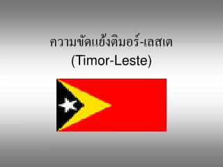 ความขัดแย้งติมอร์-เลสเต (Timor-Leste)
