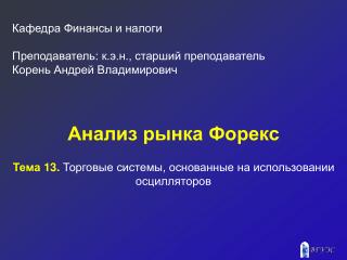 Анализ рынка Форекс