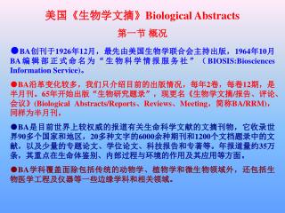 美国 《 生物学文摘 》Biological Abstracts 第一节 概况