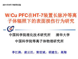 W/Cu PFC 在 HT-7 装置长脉冲等离子体辐照下的表面损伤行为研究