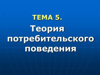 ТЕМА 5 . Теория потребительского поведения