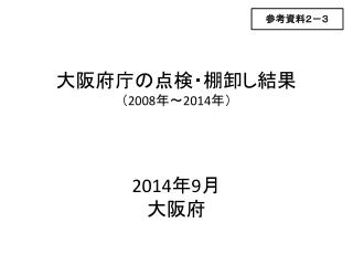 大阪府庁の点検・棚卸し結果 （ 2008 年～ 2014 年）