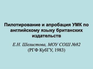 Пилотирование и апробация УМК по английскому языку британских издательств