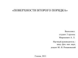 «ПОВЕРХНОСТИ ВТОРОГО ПОРЯДКА»