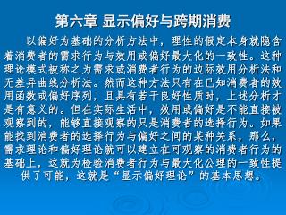 第一节显示偏好 一、 显示偏好的概念 1. 显示偏好理论的产生与发展 因为大多数经济理论最终都是以一个使其偏好 的效用最大化的消费者作为基础的，所以，如何说