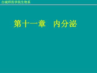 第十一章 内分泌