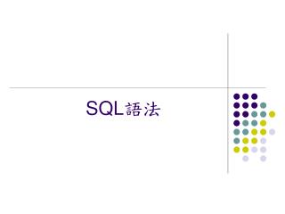 SQL 語法