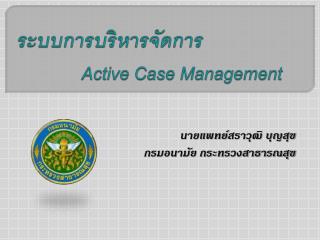 ระบบการบริหารจัดการ Active Case Management