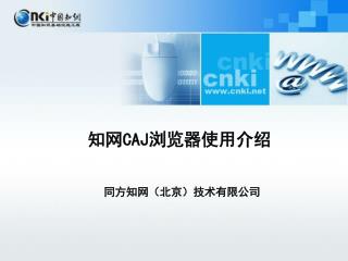 同方知网（北京）技术有限公司