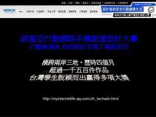 諾基亞行動網路手機創意設計大賽 行動新潮流 你的設計引領下個新世代