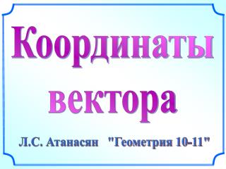 Координаты вектора