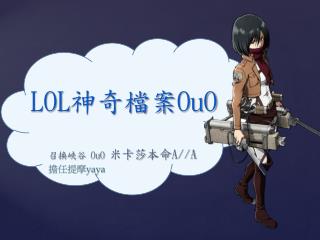 LOL 神奇檔案 OuO