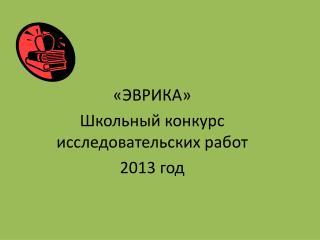 «ЭВРИКА» Школьный конкурс исследовательских работ 2013 год