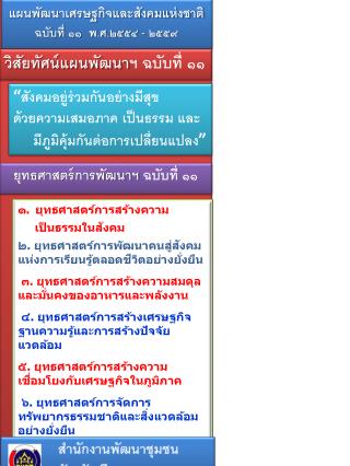 แผนพัฒนาเศรษฐกิจและสังคมแห่งชาติ ฉบับที่ ๑๑ พ.ศ.๒๕๕๔ - ๒๕๕๙