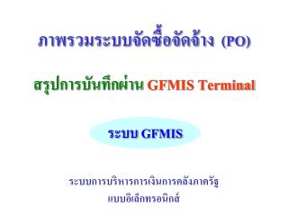 ระบบ GFMIS