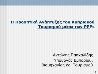 Η Προοπτική Ανάπτυξης του Κυπριακού Τουρισμού μέσω των PPPs