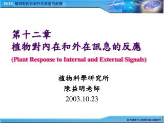 第十二章 植物對內在和外在訊息的反應 (Plant Response to Internal and External Signals)