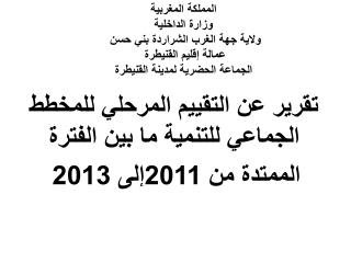 تقرير عن التقييم المرحلي للمخطط الجماعي للتنمية ما بين الفترة الممتدة من 2011إلى 2013