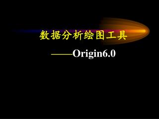 数据分析绘图工具 —— Origin6.0