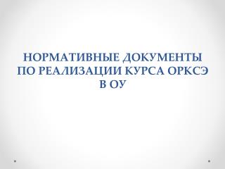 НОРМАТИВНЫЕ ДОКУМЕНТЫ ПО РЕАЛИЗАЦИИ КУРСА ОРКСЭ В ОУ