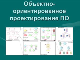 Объектно-ориентированное проектирование ПО