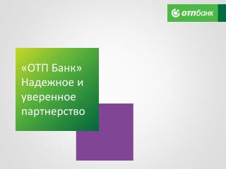 «ОТП Банк» Надежное и уверенное партнерство