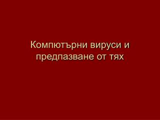 Компютърни вируси и предпазване от тях