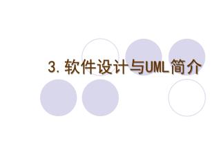 3. 软件设计与 UML 简介