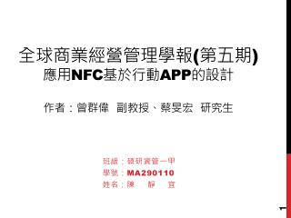 全球商業經營管理學報 ( 第五期 ) 應用 NFC 基於行動 APP 的設計 作者：曾群偉 副教授、蔡旻宏 研究生