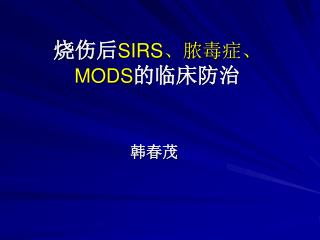 烧伤后 SIRS 、脓毒症、 MODS 的临床防治