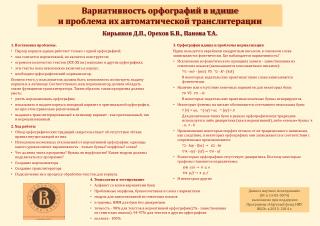 Вариативность орфографий в идише и проблема их автоматической транслитерации