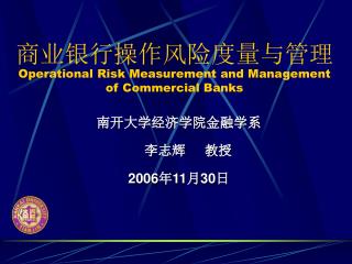 商业银行操作风险度量与管理 Operational Risk Measurement and Management of Commercial Banks