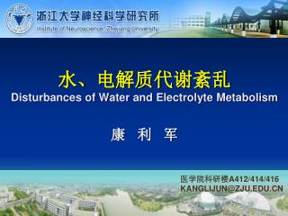 水、电解质代谢紊乱 Disturbances of Water and Electrolyte Metabolism