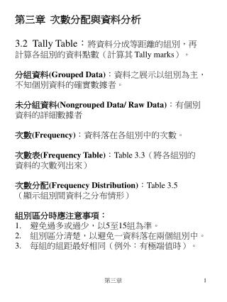 第三章 次數分配與資料分析 3.2 Tally Table ： 將資料分成等距離的組別，再 計算各組別的資料點數（計算其 Tally marks ）。