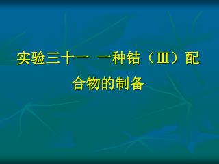 实验三十一 一种钴（ Ⅲ ）配合物的制备