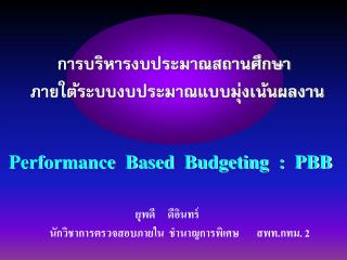 การบริหารงบประมาณสถานศึกษา ภายใต้ระบบงบประมาณแบบมุ่งเน้นผลงาน